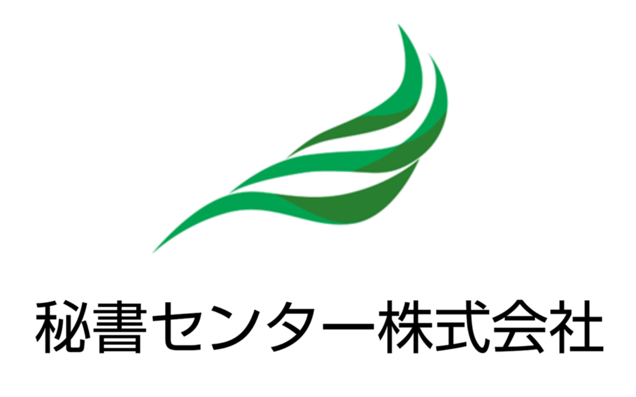 秘書センター株式会社