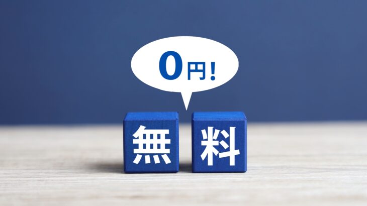 システム利用料0円